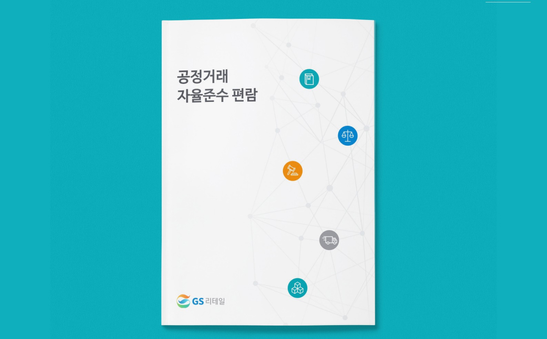 [지에스리테일] 자율준수편