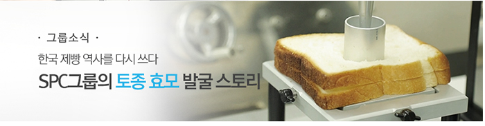 [그룹소식]한국 제빵 역사를 다시 쓰다
SPC그룹의 토종효모 발굴 스토리
