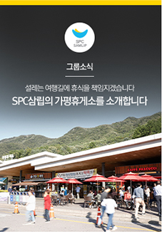 [그룹소식] 설레는 여행길에 휴식을 책임지겠습니다
SPC삼립이 운영하는 가평휴게소를 소개합니다

