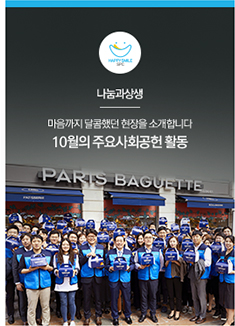 [나눔과상생] ‘먹빵박스’만큼 푸짐했던 현장을 소개합니다
창립 33주년을 맞은 파리크라상의 나눔
