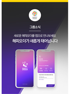 [그룹소식] 새로운 해피오더를 앱으로 만나보세요
해피오더가 새롭게 태어납니다

