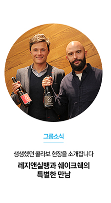 [그룹소식] 생생했던 콜라보 현장을 소개합니다
레지앤실뱅과 쉐이크쉑의 특별한 만남
