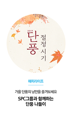 [해피라이프] 가을 단풍의 낭만을 즐겨보세요
SPC그룹과 함께하는 단풍 나들이

