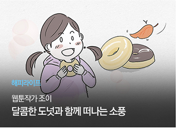 [해피라이프] 웹툰작가 조이
달콤한 도넛과 함께 떠나는 소풍
