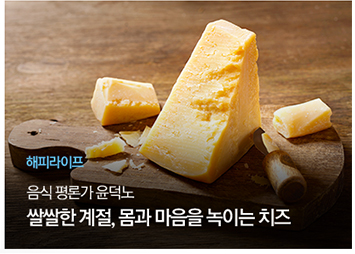 [해피라이프] 음식 평론가 윤덕노
쌀쌀한 계절, 몸과 마음을 녹이는 치즈
