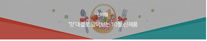 [신제품] ‘맛’대결로 알아보는 10월 신제품
