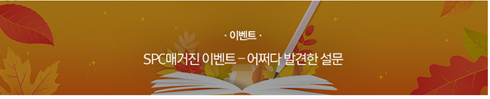 [이벤트] 10월 이벤트 – 어쩌다 마주친 설문
