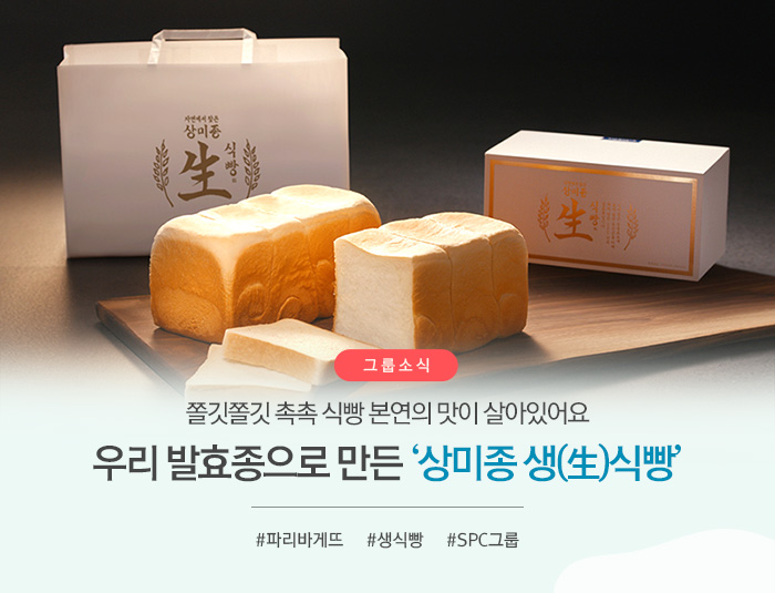[그룹소식]
쫄깃 촉촉 식빵 본연의 맛이 살아있어요
우리나라 발효종으로 만든 ‘상미종 생식빵’
#파리바게뜨 #생식빵 #SPC그룹
						