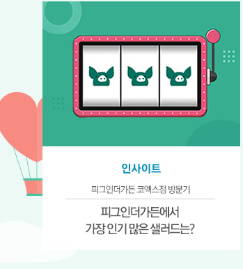 [인사이트]
피그인더가든 코엑스점 방문기
피그인더가든에서 가장 인기 많은 샐러드는?
							