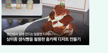 [행복연구소]
랜선쌤과 함께 만드는 달콤한 디저트
상미종 생식빵을 활용한 홈카페 디저트 만들기
											