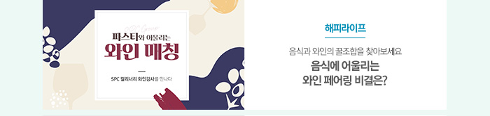[해피라이프]
음식과 와인의 꿀조합을 찾아보세요
음식에 어울리는 와인 페어링 비결은?
												