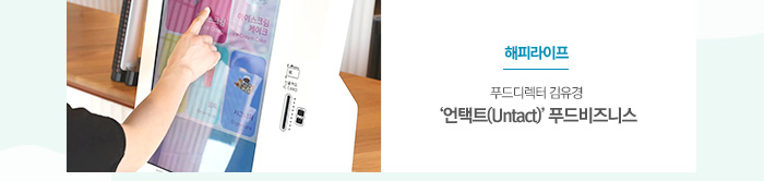[해피라이프]
푸드디렉터 김유경
‘언택트(Untact)’ 푸드비즈니스
														