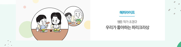 [해피라이프]
웹툰 작가 조경규
우리가 좋아하는 파리크라상
