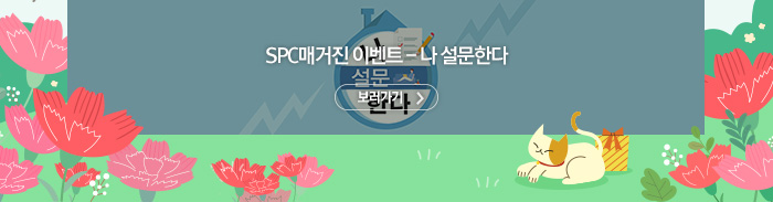 [이벤트]
SPC매거진 이벤트 - 나 설문한다
