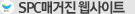 SPC매거진 웹사이트