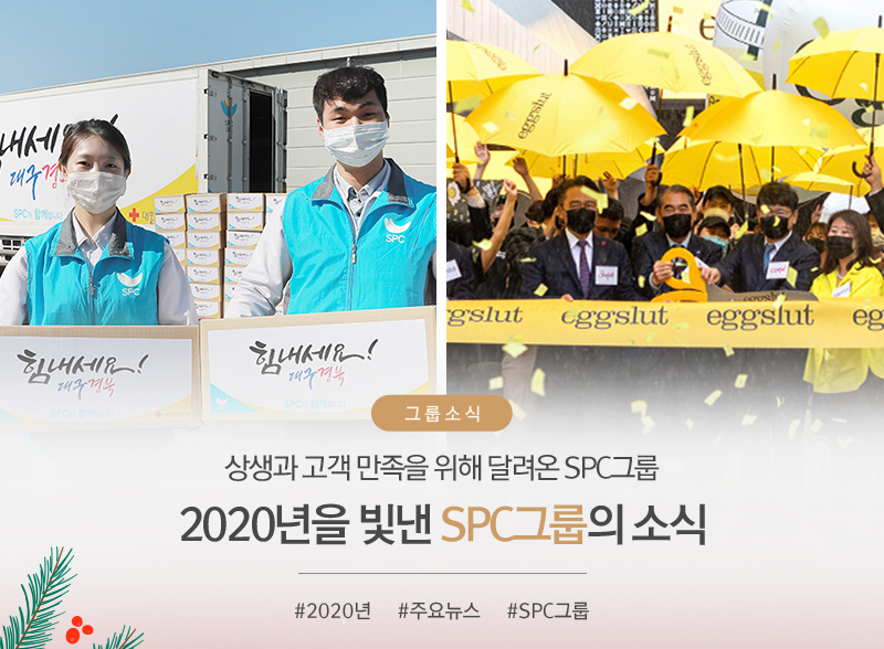 [그룹소식]
											2020년을 빛낸 SPC그룹의 소식
											상생과 고객 만족을 위해 달려온 SPC그룹
												