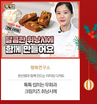  [행복연구소]
										톡톡 씹히는 무화과 크림치즈 휘낭시에
										랜선쌤과 함께 만드는 티타임 디저트
										