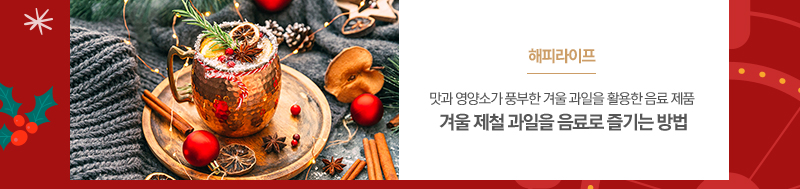 [해피라이프]
													겨울 제철 과일을 음료로 즐기는 방법
													맛과 영양소가 풍부한 겨울 과일을 활용한 음료 제품
													