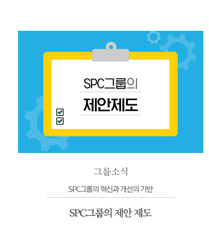 그룹소식
                    SPC그룹의 혁신과 개선의 기반
                    SPC그룹의 제안 제도
                    