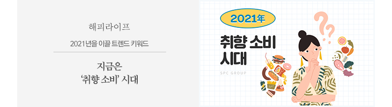 2021년은 ‘취향 소비’ 시대
                        