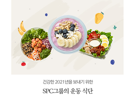 새해 다짐을 돕는 SPC그룹의 운동 식단
                    