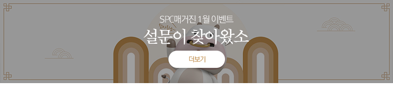 SPC매거진 1월 이벤트 설문이 찾아왔소 보러가기