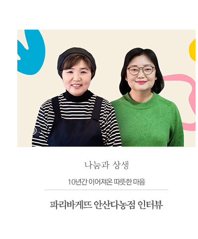 10년간 이어져온 따뜻한 마음
							파리바게뜨 안산다농점 인터뷰
							