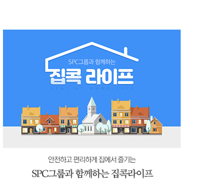 안전하고 편리하게 집에서 즐기는
							SPC그룹과 함께하는 집콕라이프
							