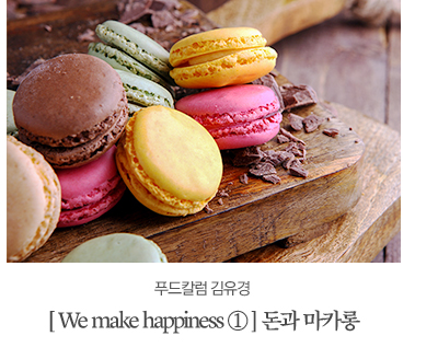 푸드칼럼 김유경
							[We make happiness①] 돈과 마카롱
							