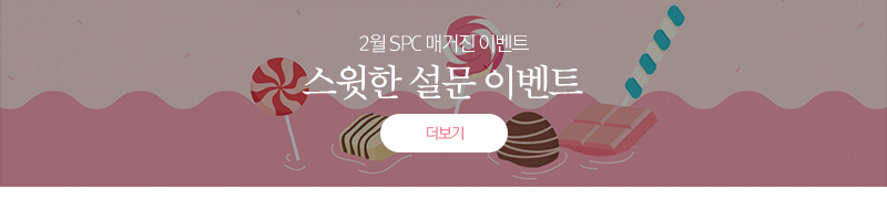 SPC매거진 2월 이벤트
							스윗한 설문
							