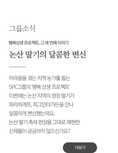 행복상생 프로젝트, 그 세 번째 이야기                     논산 딸기의 달콤한 변신                     