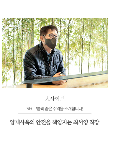 SPC그룹의 숨은 주역을 소개합니다!                     양재사옥의 안전을 책임지는 최서영 직장                     