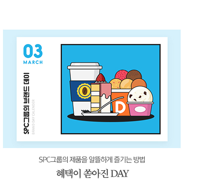 SPC그룹의 제품을 알뜰하게 즐기는 방법                     혜택이 쏟아진 DAY                     