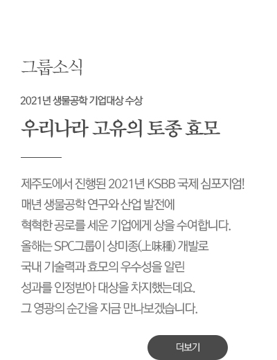 2021년 생물공학 기업대상 수상							빛을 발한 우리나라 고유의 토종 효모							