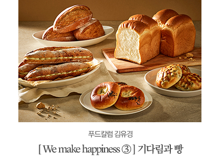 푸드칼럼 김유경							[ We make happiness③ ] 기다림과 빵							