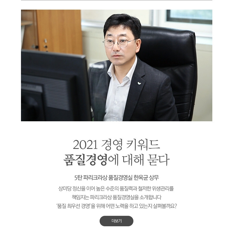 2021 경영 키워드 품질경영에 대해 묻다					5탄 파리크라상 품질경영실 한옥균 상무						