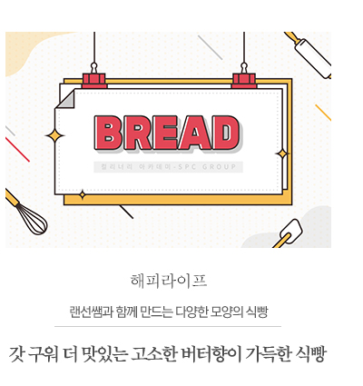 랜선쌤과 함께 만드는 다양한 모양의 식빵						따끈따끈 갓 구워 더 맛있는 버터 풍미 식빵						