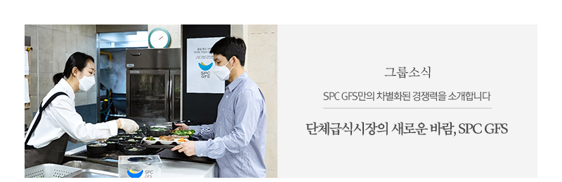단체급식시장의 새로운 바람, SPC GFSSPC GFS만의 차별화된 경쟁력을 소개합니다