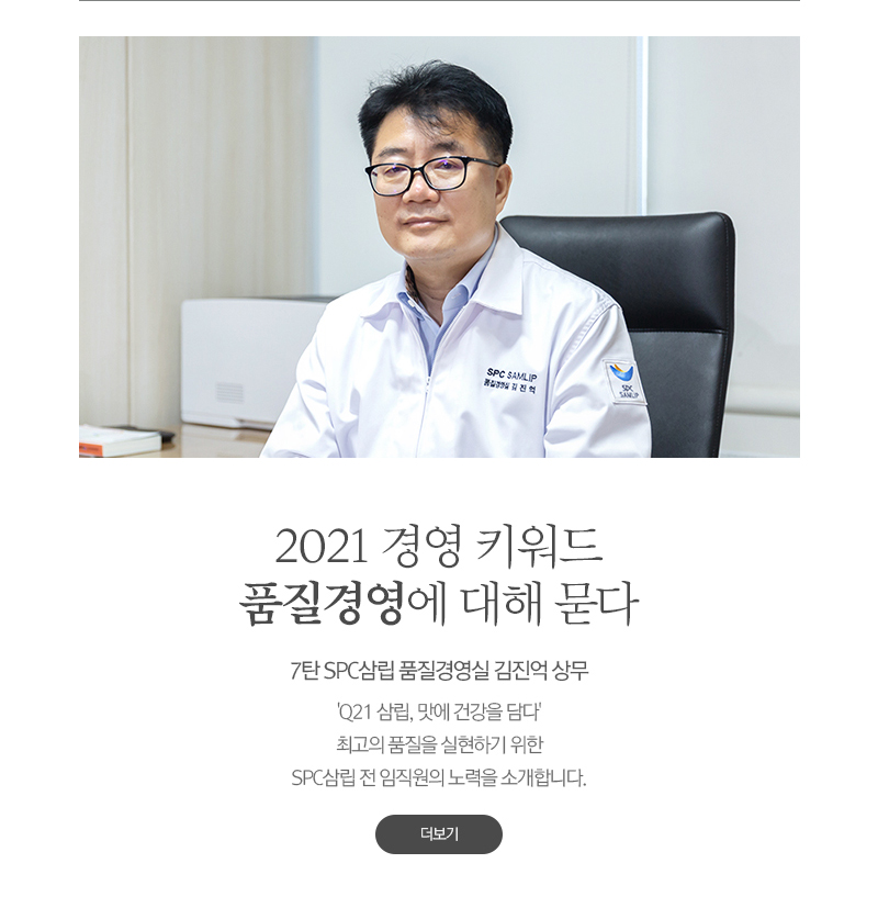 2021 경영 키워드 품질경영에 대해 묻다7탄 SPC삼립 품질경영실 김진억 상무