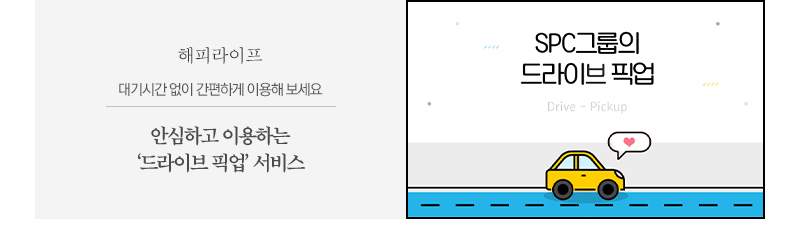 SPC그룹의 제품을 ‘드라이브 픽업’으로 즐기세요안심하고 이용하는 ‘드라이브 픽업’ 서비스