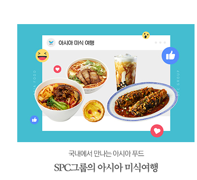 SPC그룹과 함께 즐기는 아시아 국가 음식국내에서 만나는 해외의 맛, SPC그룹의 아시아 미식여행