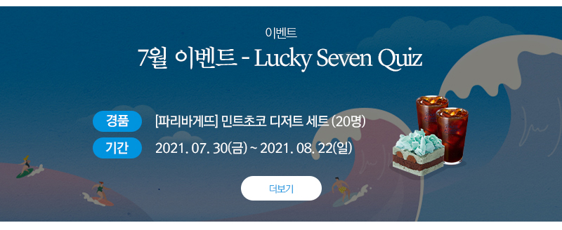 7월 이벤트 - Lucky Seven Quiz