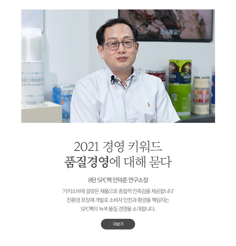 2021 경영 키워드 품질경영에 대해 묻다8탄 SPC팩 안덕준 연구소장