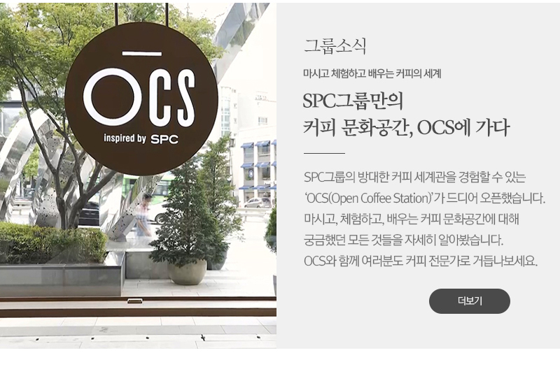 SPC그룹만의 커피 문화공간, OCS에 가다마시고 체험하고 배우는 커피의 세계