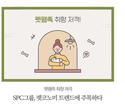 SPC그룹, 펫코노미 트렌드를 이끌다펫팸족 취향 저격!