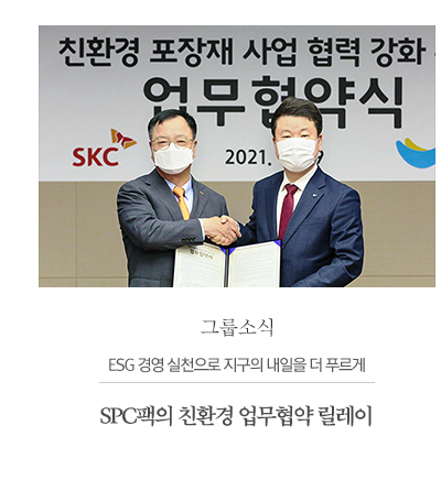 ESG 경영 실천으로 지구의 내일을 더 푸르게SPC팩의 친환경 업무협약 릴레이