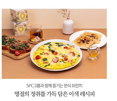 SPC그룹과 함께 즐기는 한식 브런치명절의 정취를 가득 담은 이색 레시피