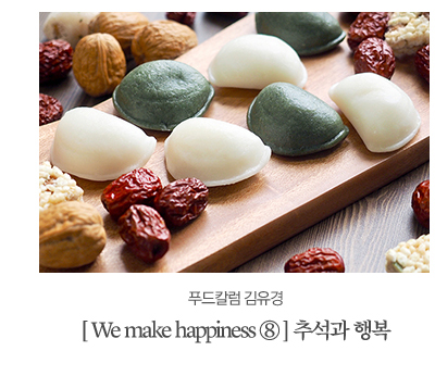 푸드칼럼 김유경[ We make happiness ⑧] 추석과 행복