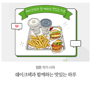 웹툰 작가 시하쉐이크쉑과 함께하는 맛있는 하루