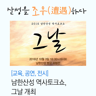 학교연계 성곽투어 훌라훌라 산성소풍